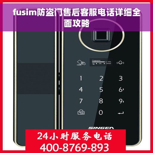 fusim防盗门售后客服电话详细全面攻略