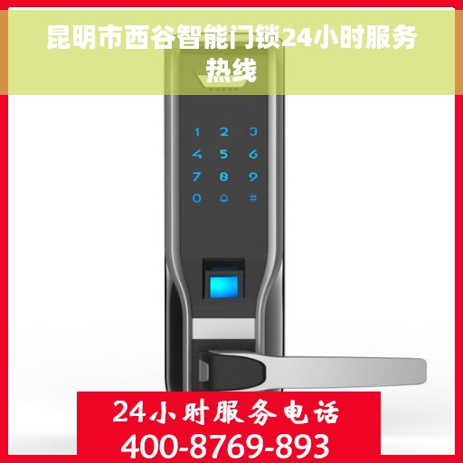 昆明市西谷智能门锁24小时服务热线