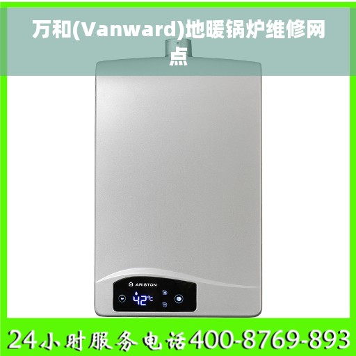 万和(Vanward)地暖锅炉维修网点