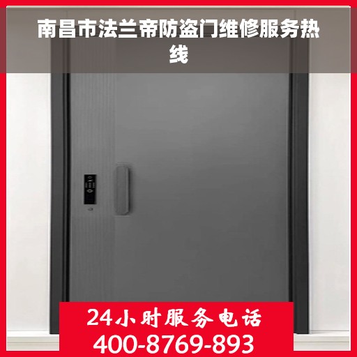 南昌市法兰帝防盗门维修服务热线
