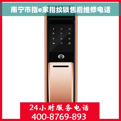 南宁市指e家指纹锁售后维修电话