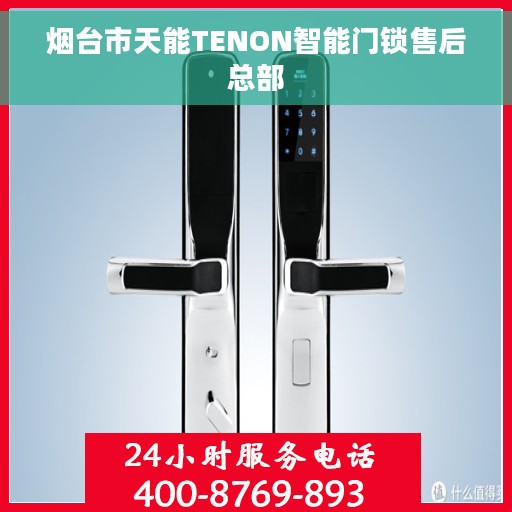 烟台市天能TENON智能门锁售后总部