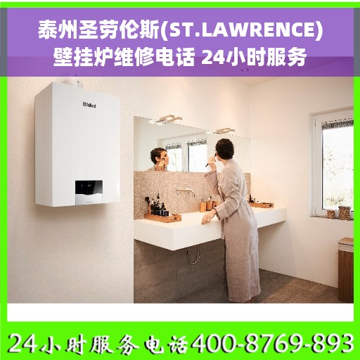 泰州圣劳伦斯(ST.LAWRENCE)壁挂炉维修电话 24小时服务