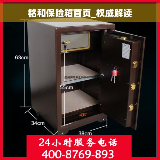 铭和保险箱首页_权威解读