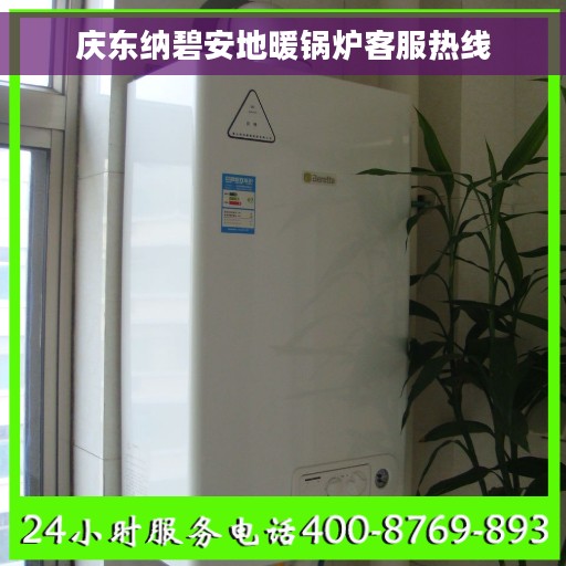 庆东纳碧安地暖锅炉客服热线