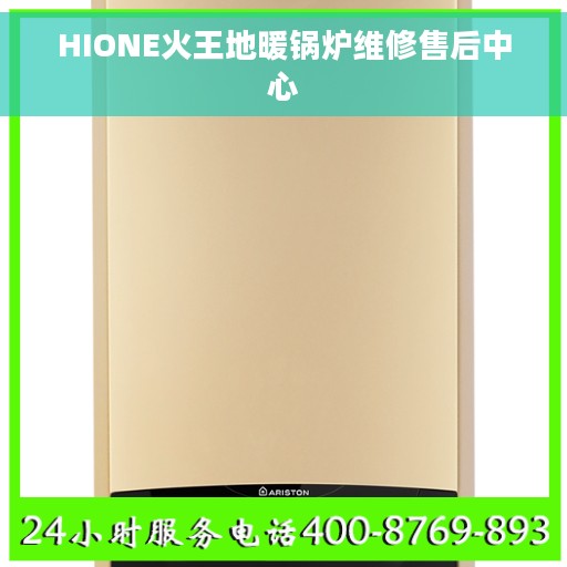HIONE火王地暖锅炉维修售后中心