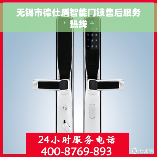 无锡市德仕盾智能门锁售后服务热线