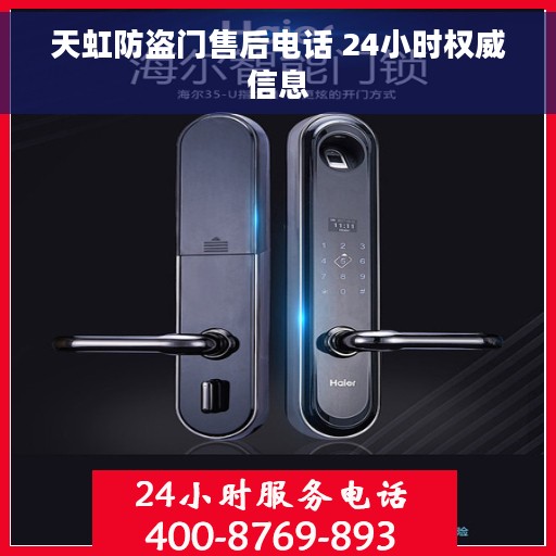 天虹防盗门售后电话 24小时权威信息