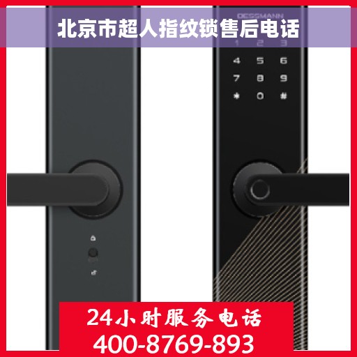 北京市超人指纹锁售后电话