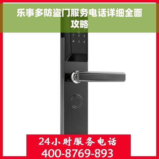 乐事多防盗门服务电话详细全面攻略