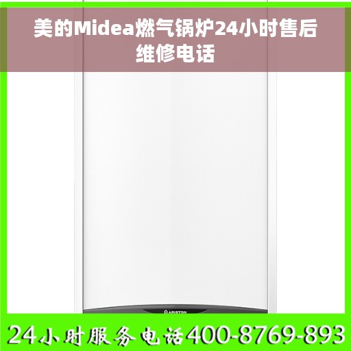 美的Midea燃气锅炉24小时售后维修电话
