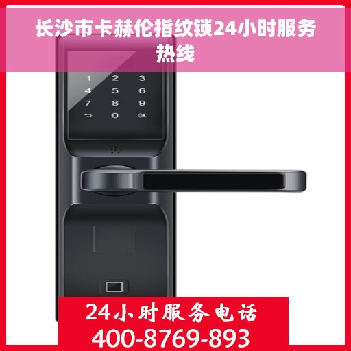 长沙市卡赫伦指纹锁24小时服务热线