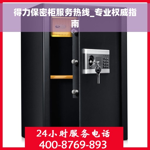 得力保密柜服务热线_专业权威指南