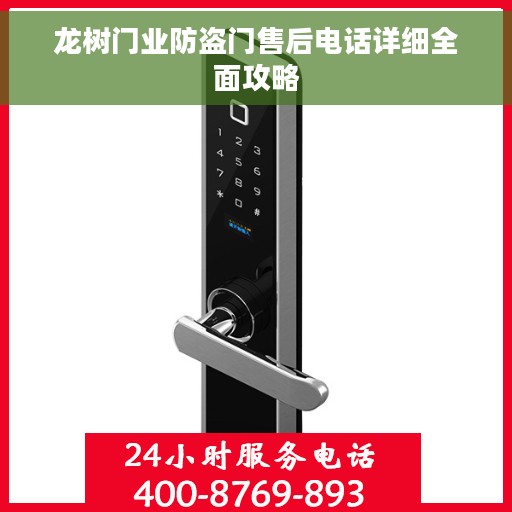 龙树门业防盗门售后电话详细全面攻略