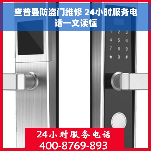 查普曼防盗门维修 24小时服务电话一文读懂