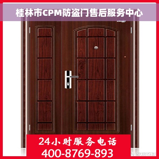 桂林市CPM防盗门售后服务中心