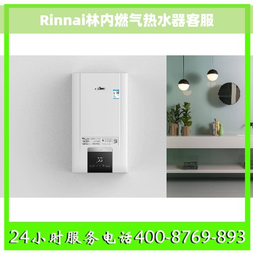 Rinnai林内燃气热水器客服