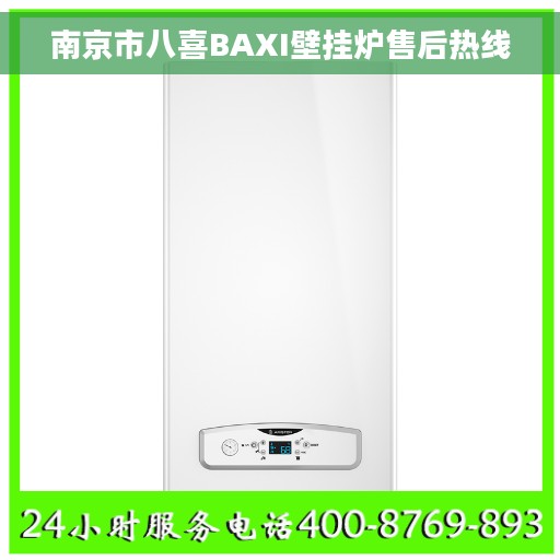 南京市八喜BAXI壁挂炉售后热线