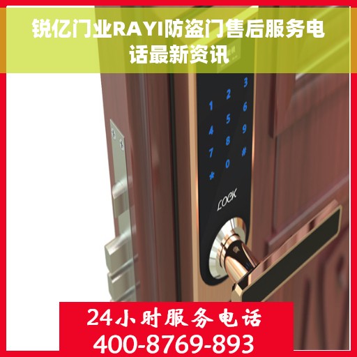 锐亿门业RAYI防盗门售后服务电话最新资讯