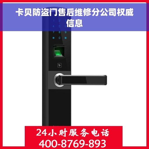 卡贝防盗门售后维修分公司权威信息