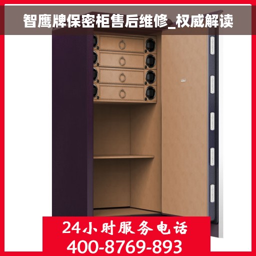 智鹰牌保密柜售后维修_权威解读