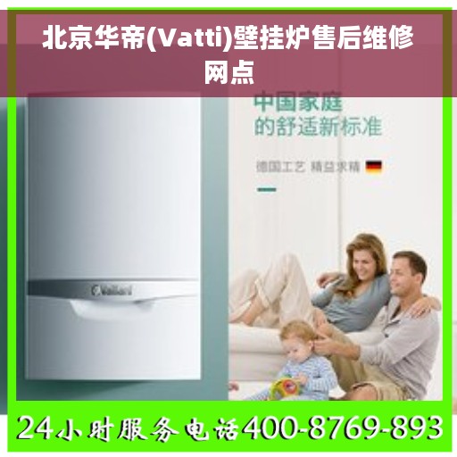 北京华帝(Vatti)壁挂炉售后维修网点