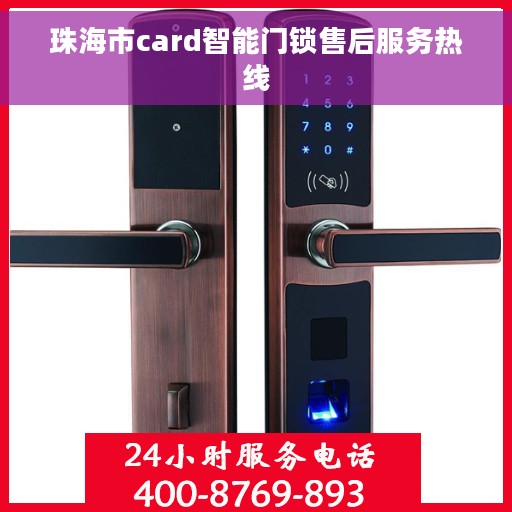 珠海市card智能门锁售后服务热线