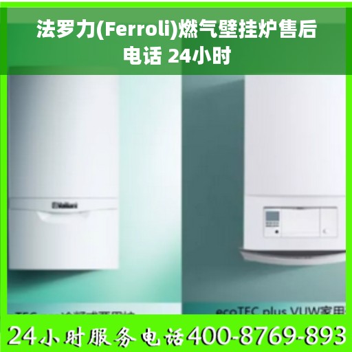 法罗力(Ferroli)燃气壁挂炉售后电话 24小时