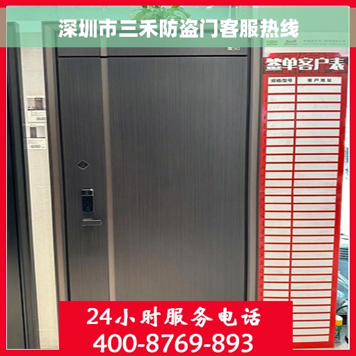 深圳市三禾防盗门客服热线 深圳市三禾防盗门客服热线