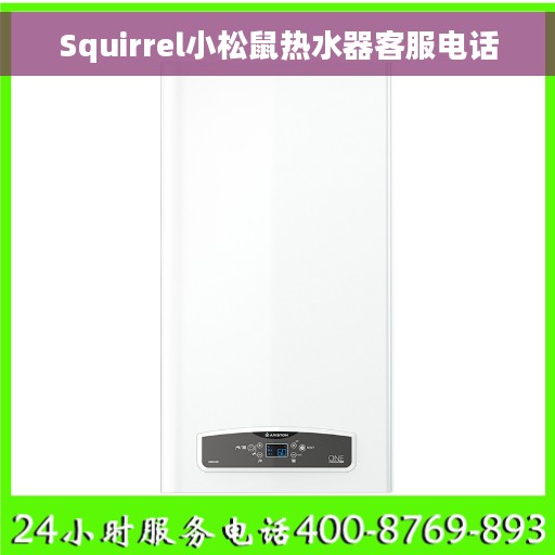 Squirrel小松鼠热水器客服电话