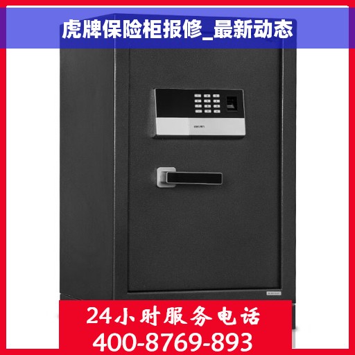 虎牌保险柜报修_最新动态