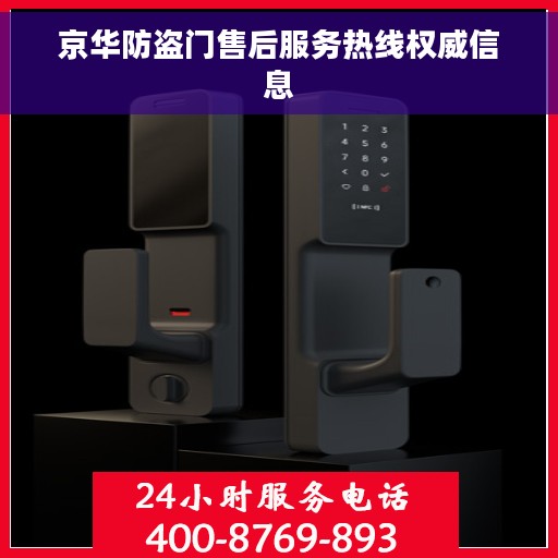 京华防盗门售后服务热线权威信息 京华防盗门售后服务热线权威信息