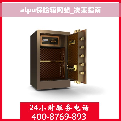 alpu保险箱网站_决策指南