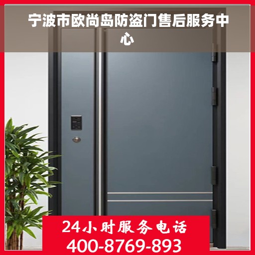 宁波市欧尚岛防盗门售后服务中心