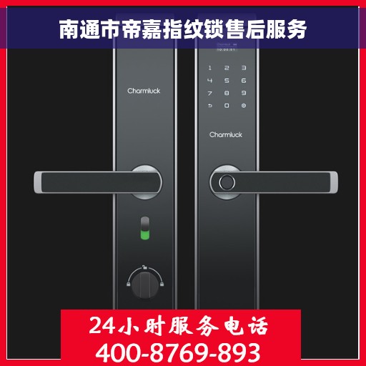 南通市帝嘉指纹锁售后服务