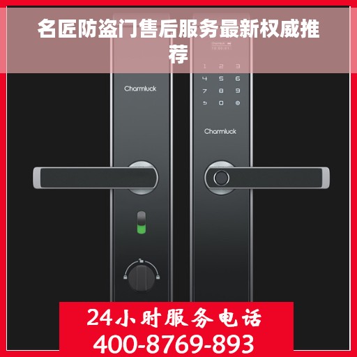 名匠防盗门售后服务最新权威推荐