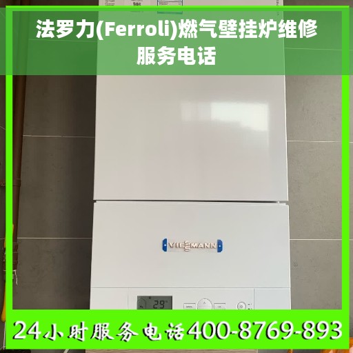 法罗力(Ferroli)燃气壁挂炉维修服务电话