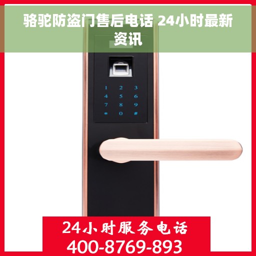 骆驼防盗门售后电话 24小时最新资讯