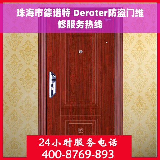 珠海市德诺特 Deroter防盗门维修服务热线