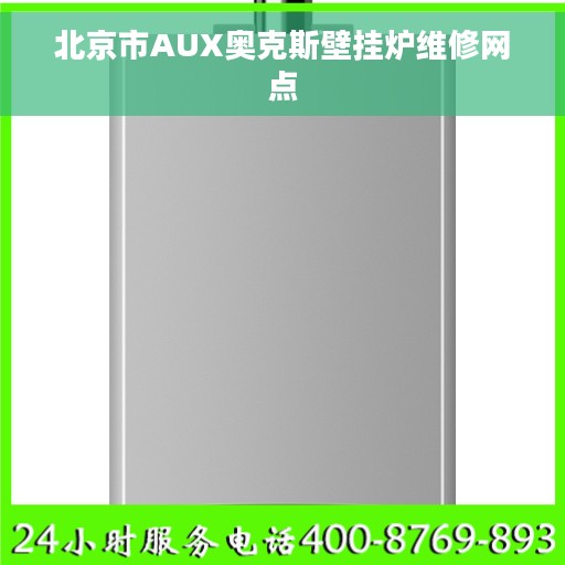 北京市AUX奥克斯壁挂炉维修网点