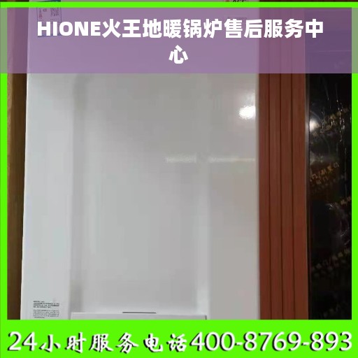 HIONE火王地暖锅炉售后服务中心