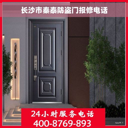 长沙市秦泰防盗门报修电话
