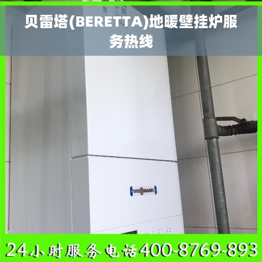 贝雷塔(BERETTA)地暖壁挂炉服务热线