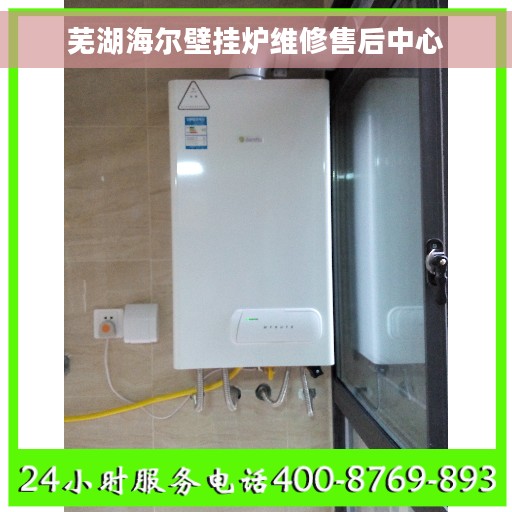 芜湖海尔壁挂炉维修售后中心