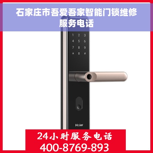 石家庄市吾爱吾家智能门锁维修服务电话