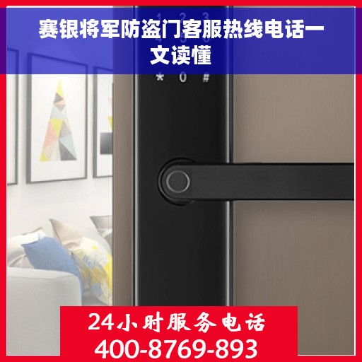 赛银将军防盗门客服热线电话一文读懂