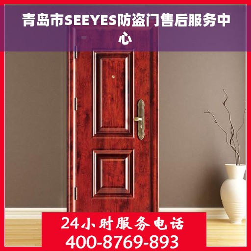 青岛市SEEYES防盗门售后服务中心
