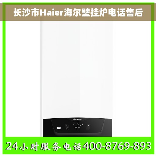 长沙市Haier海尔壁挂炉电话售后