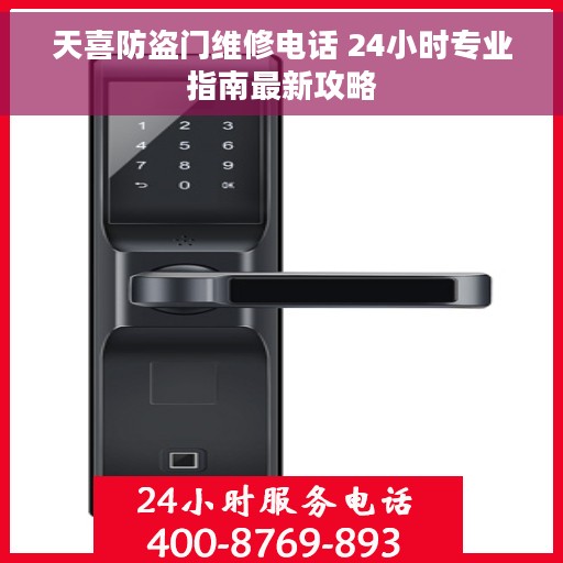 天喜防盗门维修电话 24小时专业指南最新攻略