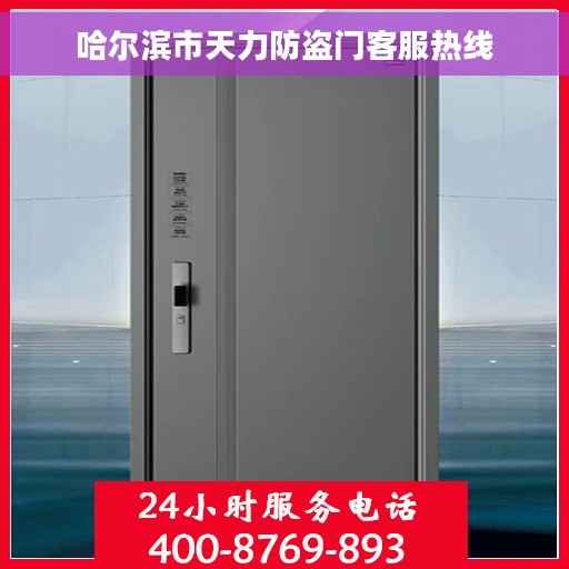 哈尔滨市天力防盗门客服热线